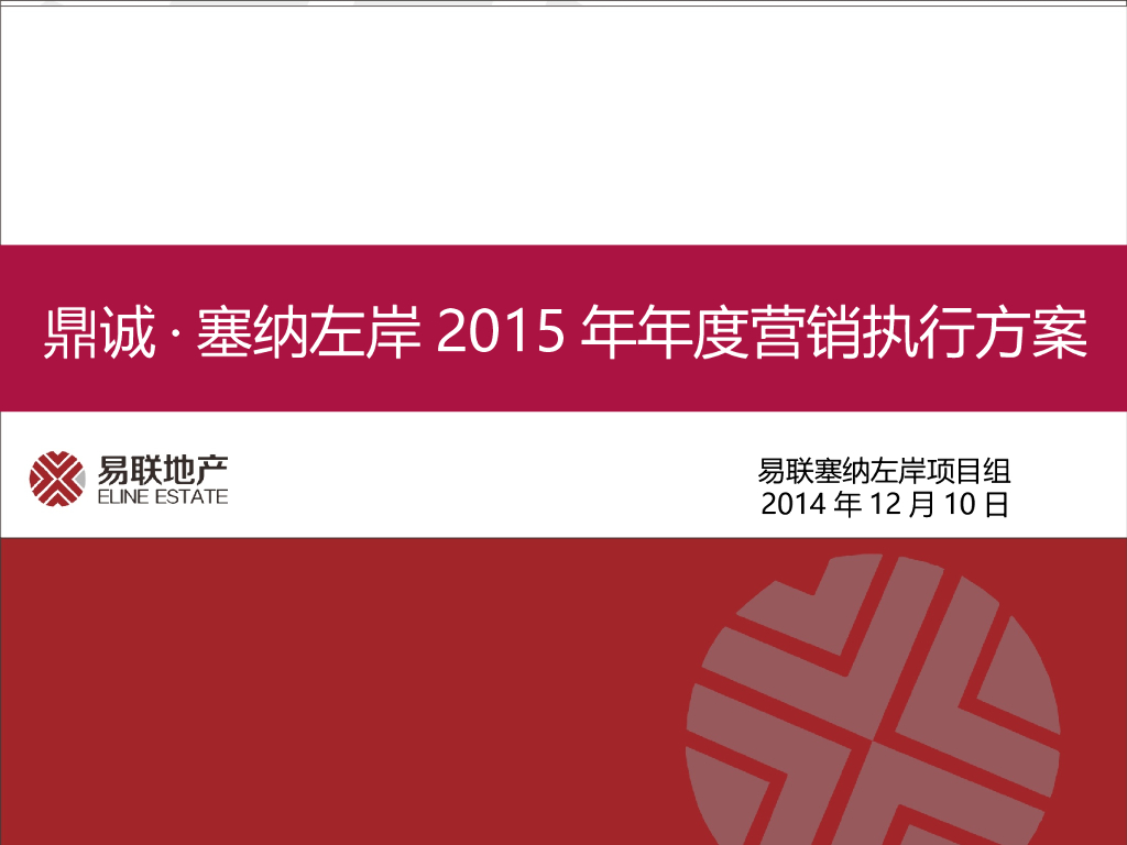 房地产年度营销执行方案（88页）