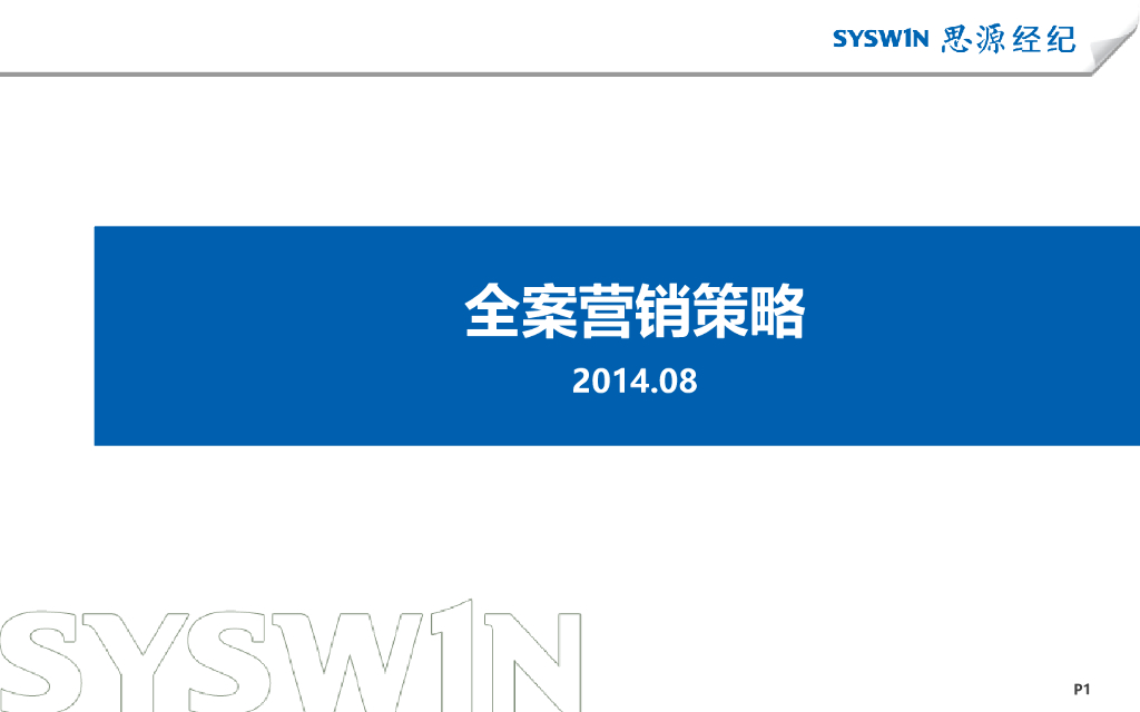 房地产全案营销策略