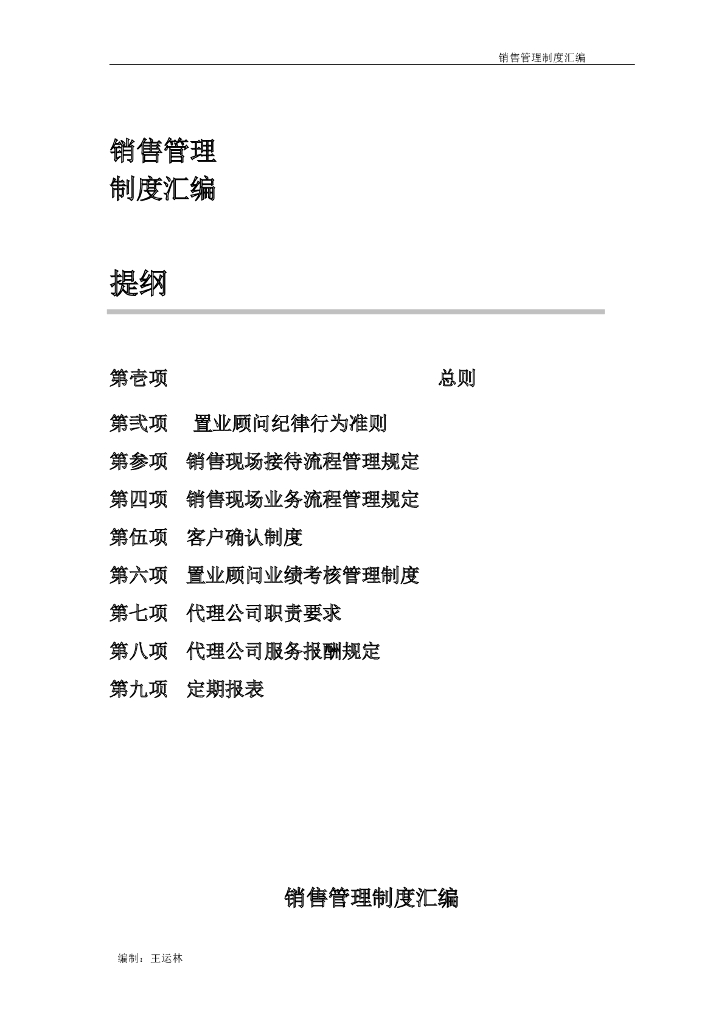 房地产销售管理制度汇总(新版)（共82页）