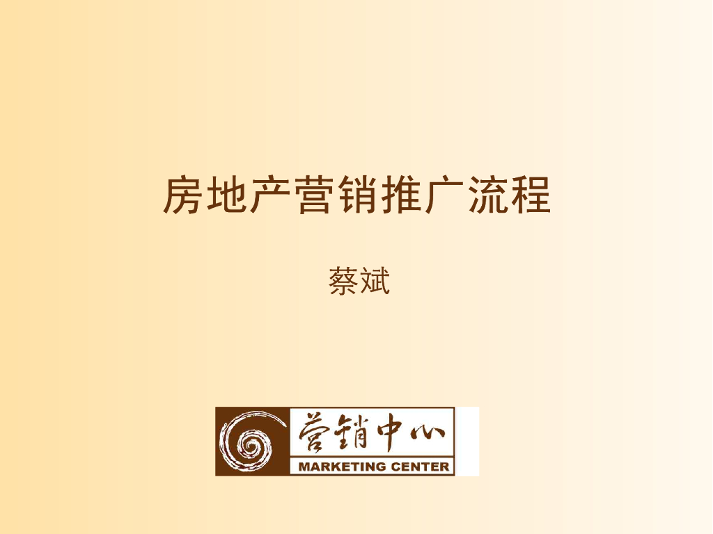 房地产营销推广流程（42页）