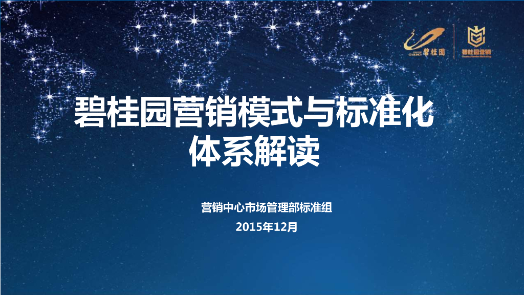知名地产营销标准化讲解