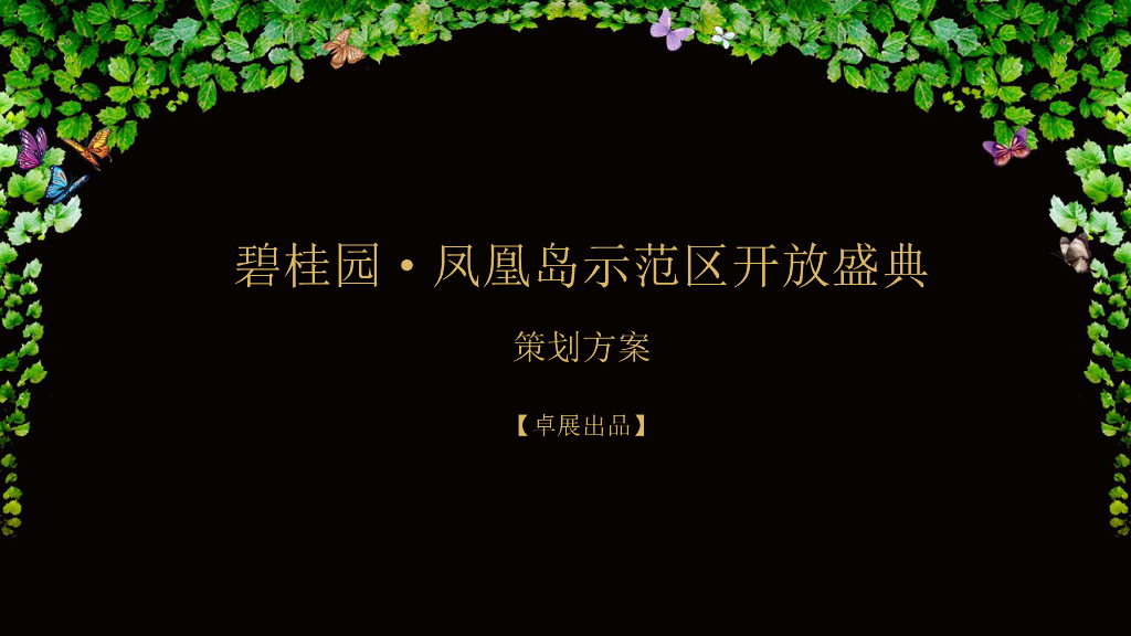 知名地产凤凰岛开放仪式策划方案