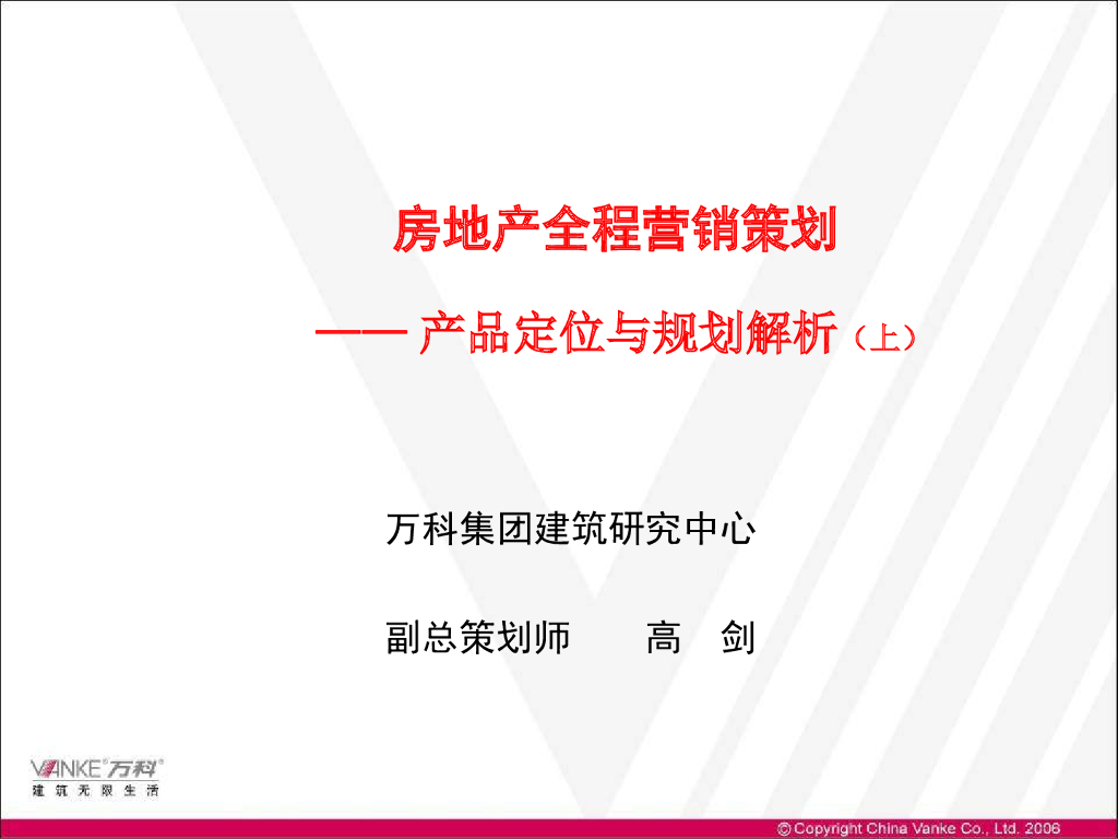 知名地产全程营销策划—产品定位与规划解析(上)
