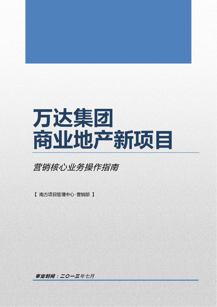 知名地产集团新项目营销执行标准操作指南