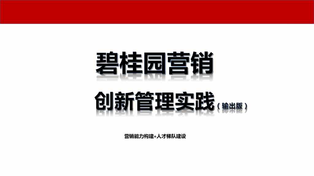 [知名地产]营销创新管理实践