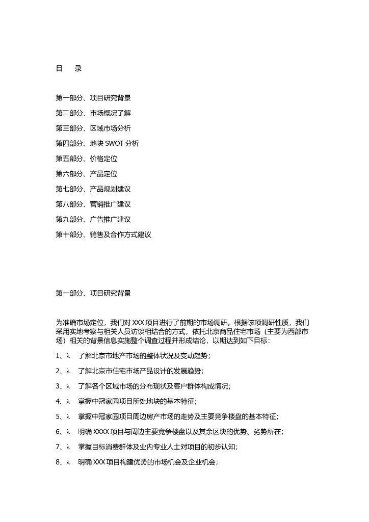 房地产整合营销策划报告书（共68页）