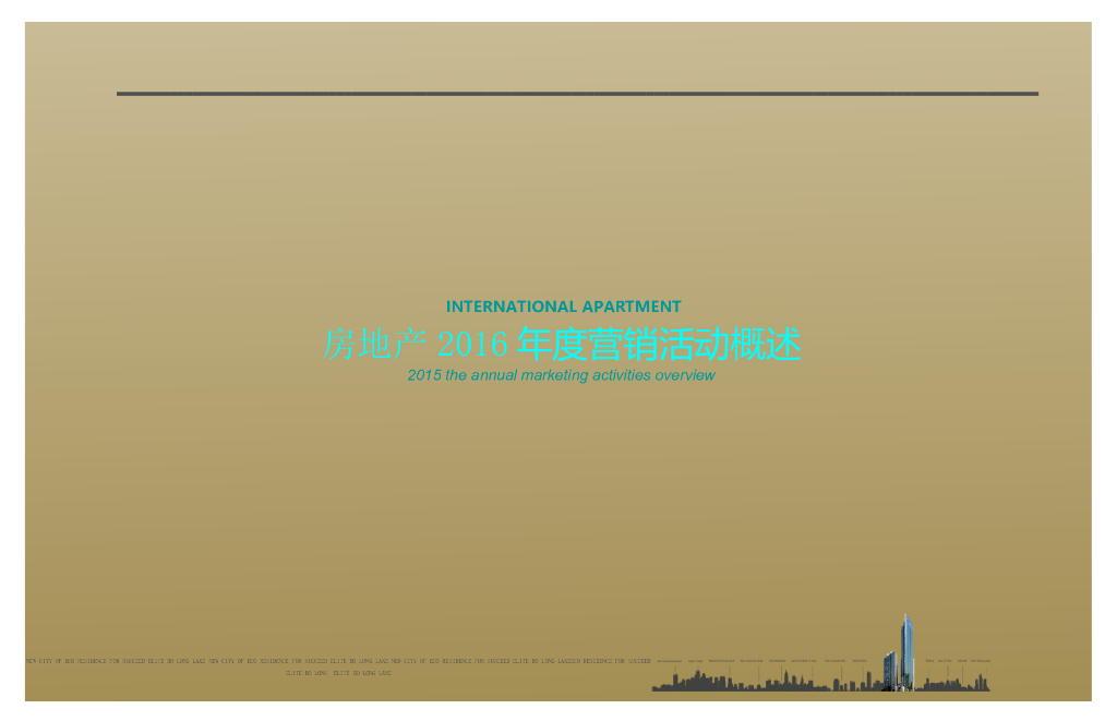 房地产2016年度营销活动概述