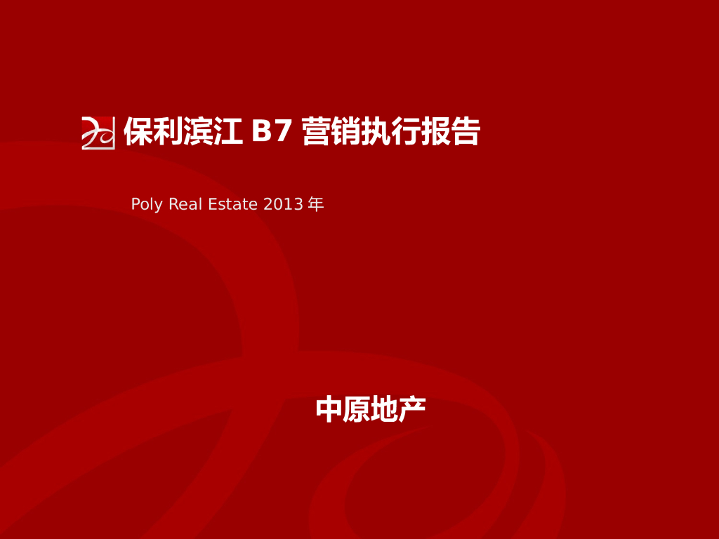 房地产项目营销策划方案（共130页）