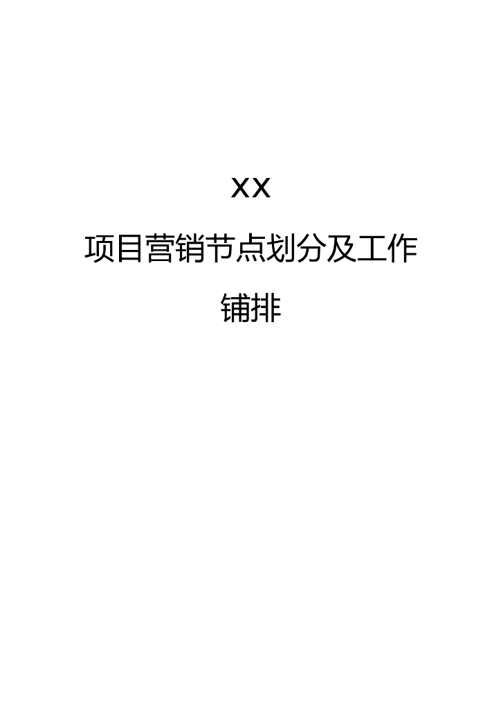 房地产营销工作铺排一览表