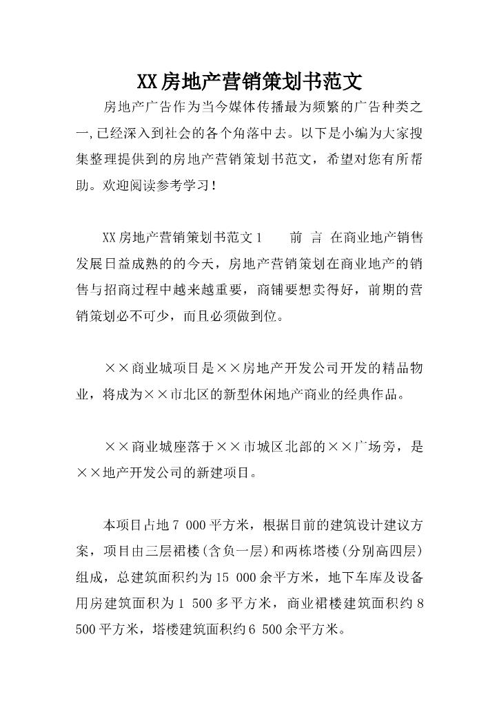 房地产营销策划书范文（共33页）