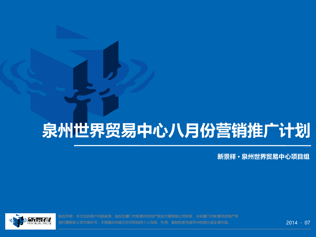 泉州世界贸易中心八月份营销推广计划