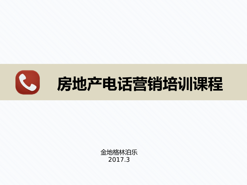 房地产电话营销培训课程