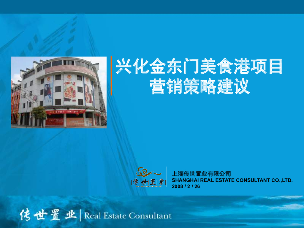 [营销策划]江苏兴化金东门美食港项目营销策划（共88页）