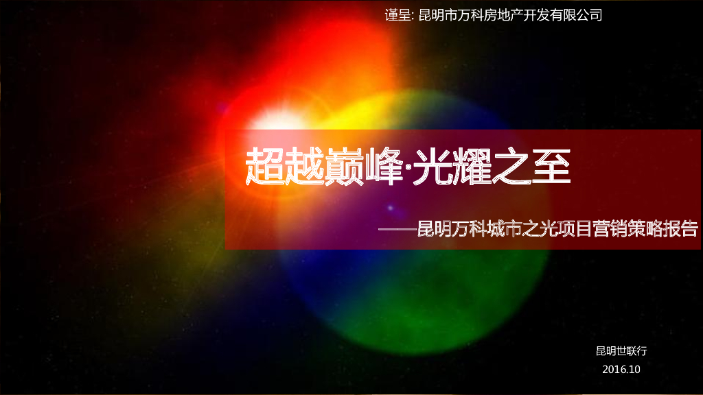 2016昆明城市之光营销策略报告（共135页）
