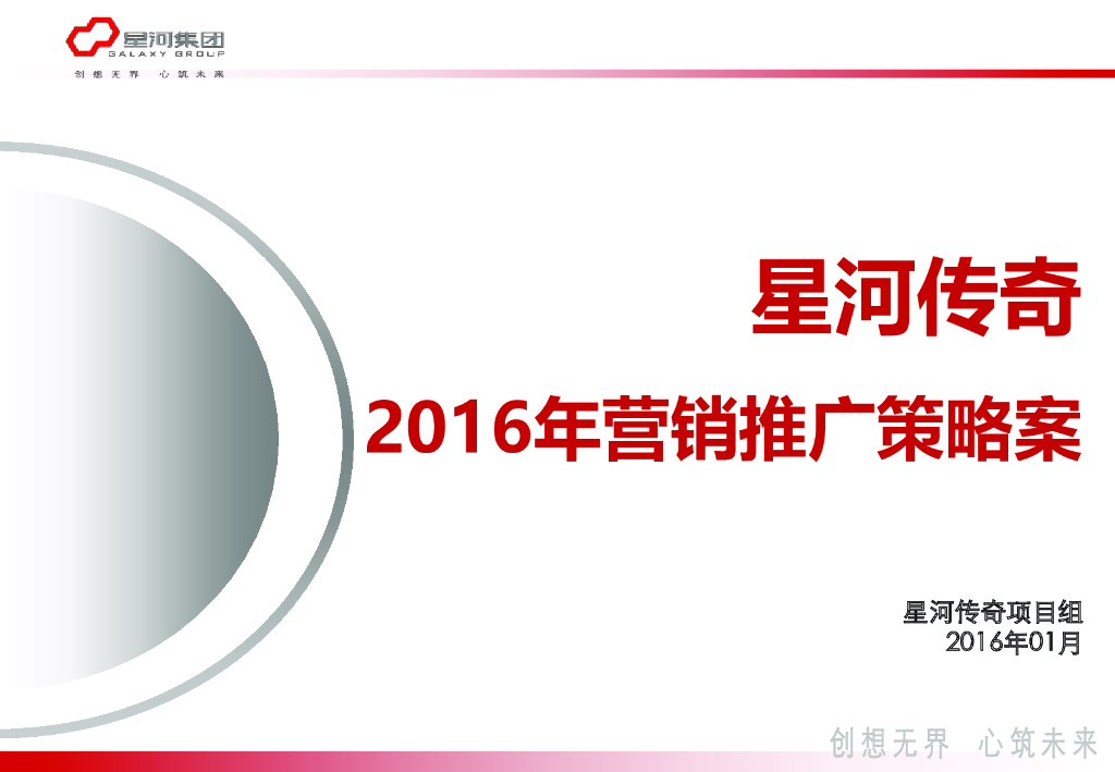 星河传奇2016年度营销策略案（共133页）