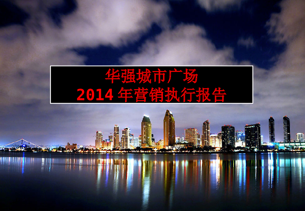 华强地产房地产营销策略报告（共84页）