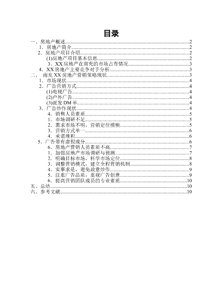 某房地产营销策略分析（共14页）