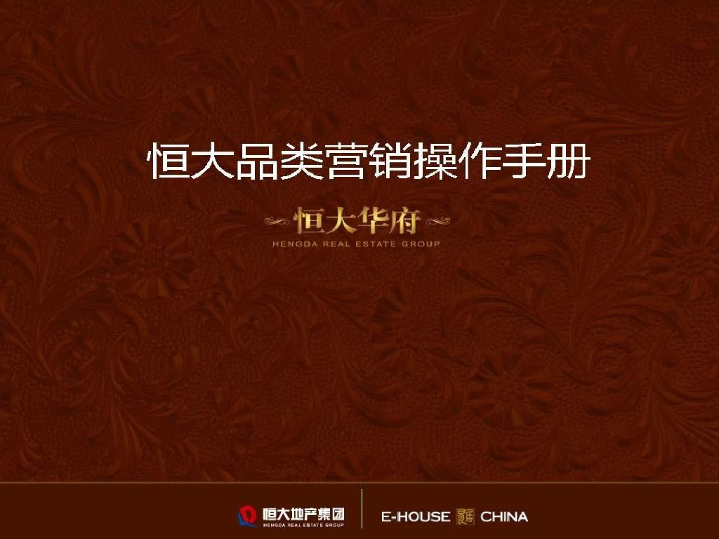 知名房地产公司营销操作手册（图文并茂）