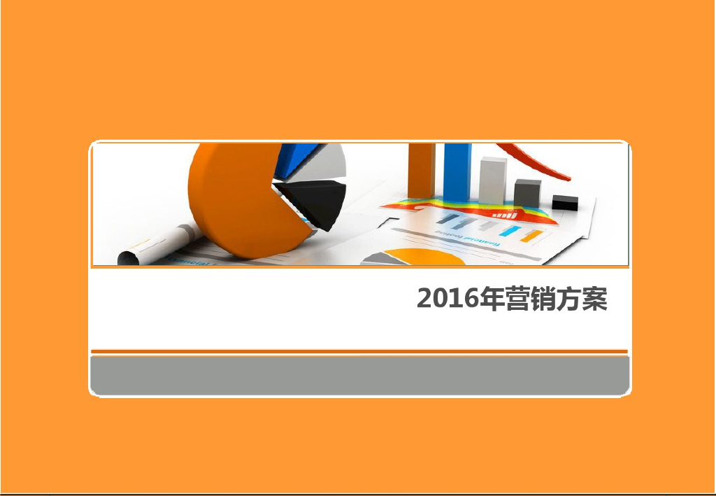 2016年房地产营销策划方案报告（图文并茂）