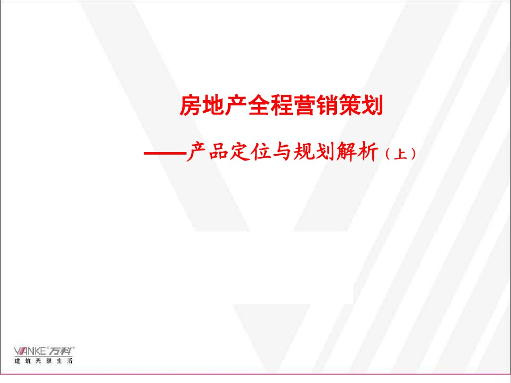 知名地产营销策划及产品规划定位解析（215页，含案例）