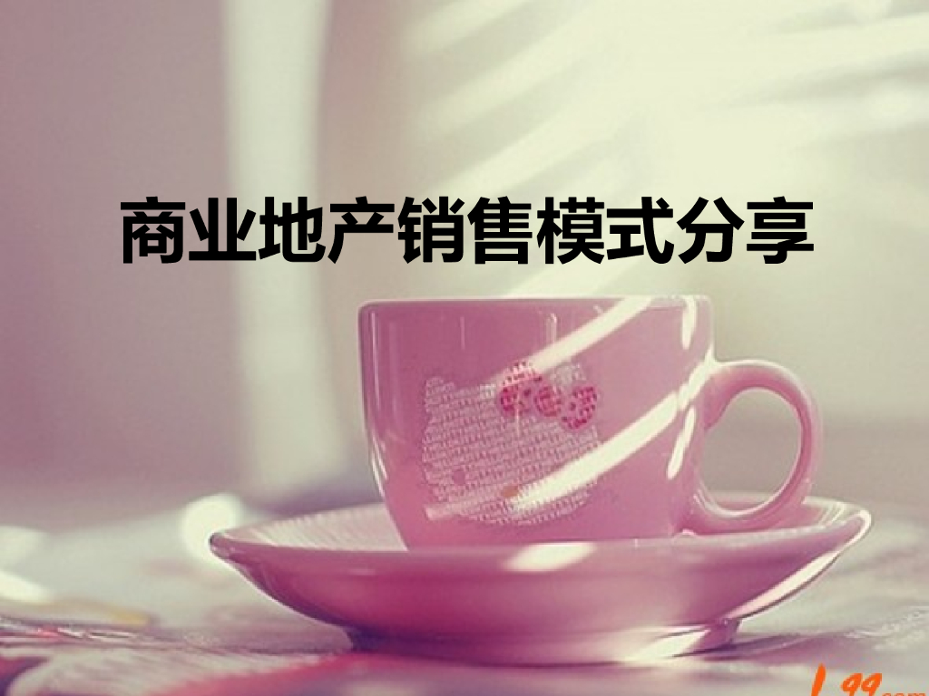 商业地产销售模式解读（116页，经典案例）