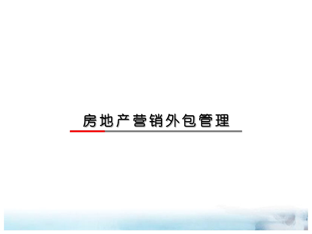 房地产营销外包管理知识讲解