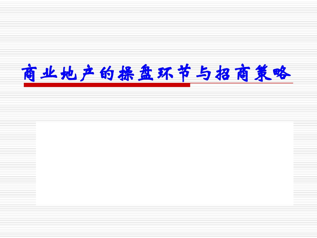 商业地产的操盘环节与招商策略（170页，附案例）