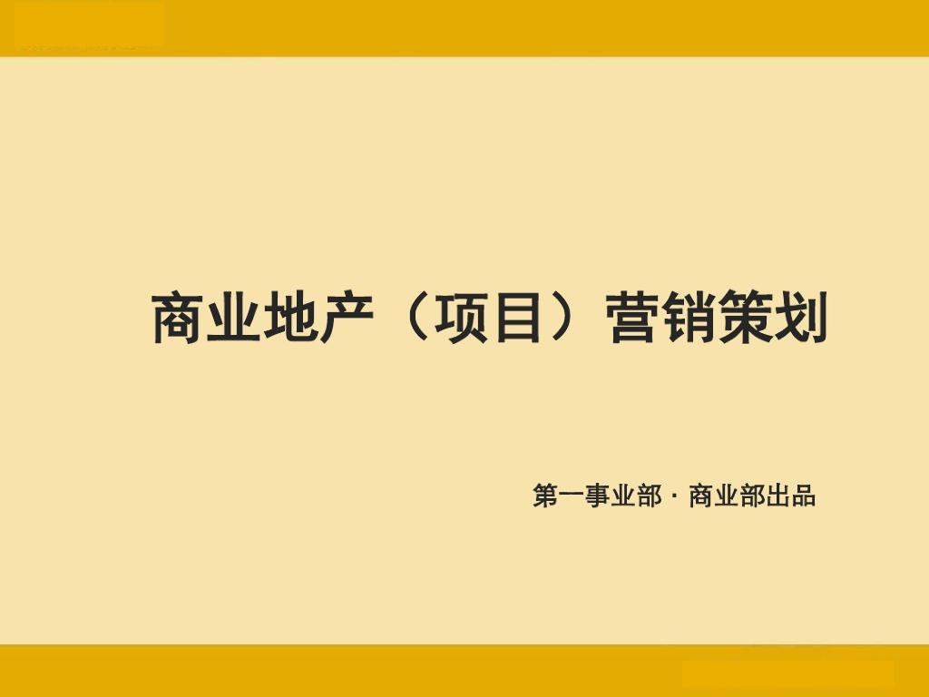 商业地产项目营销策划报告（附案例）