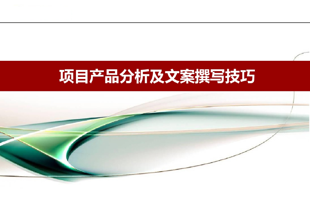 房地产项目产品分析及文案撰写技巧（附优秀作品）