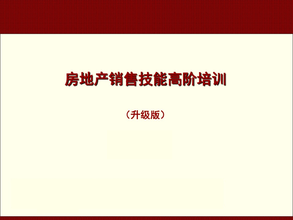 房地产销售技能高阶培训133页（附案例）
