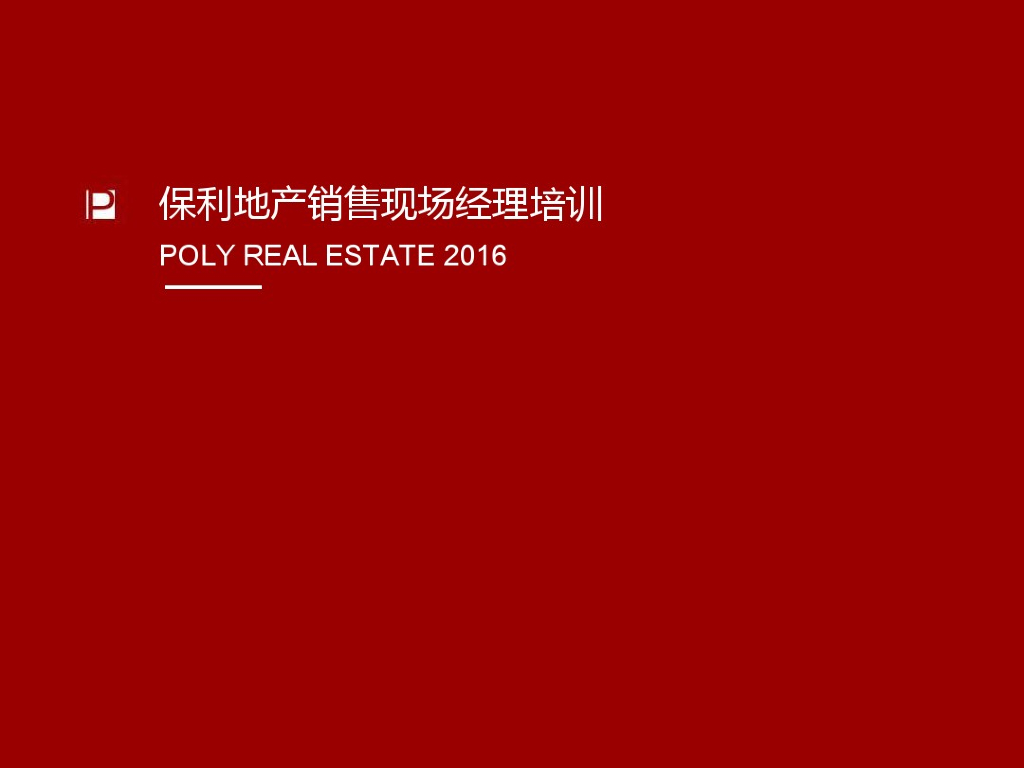 2016年知名地产销售现场经理培训（图文并茂）