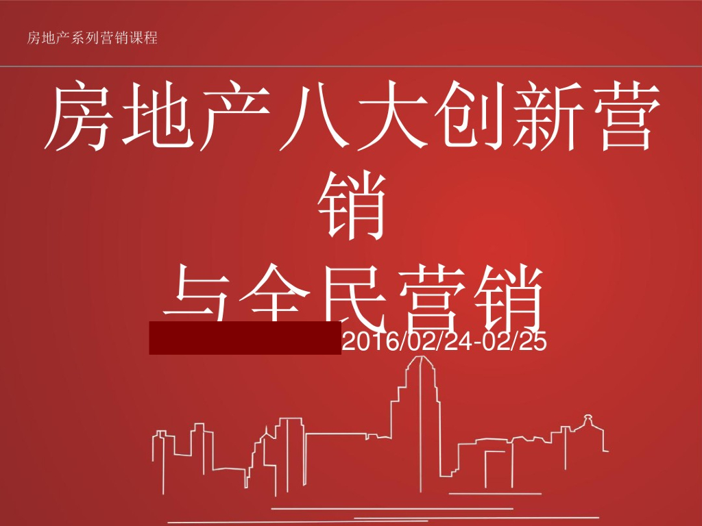 房地产营销创新方向与全民营销（278页，图文并茂）