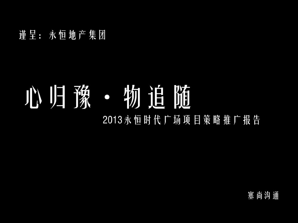 [河南]大型时代广场项目策略推广报告239页（大量广告方案图片）