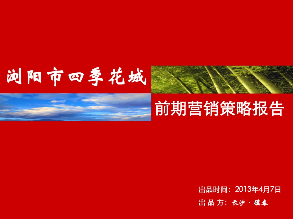[湖南]大型四季花城地产项目前期营销策略报告117页