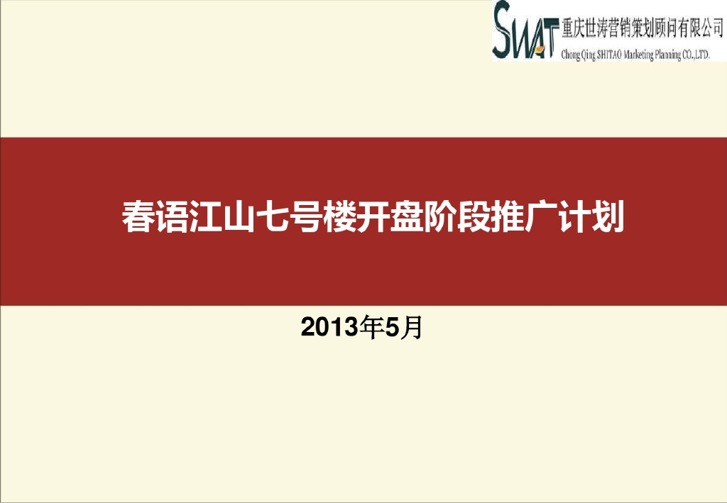 [重庆]房地产项目开盘阶段推广策划方案