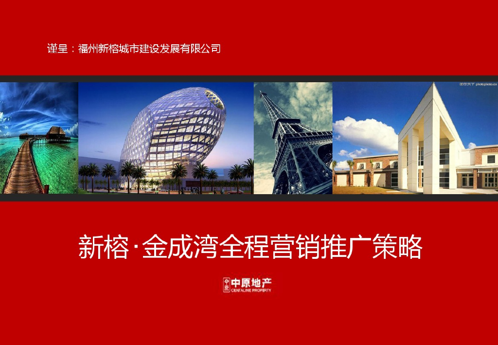 [福建]知名地产项目营销推广策略方案（2016年）