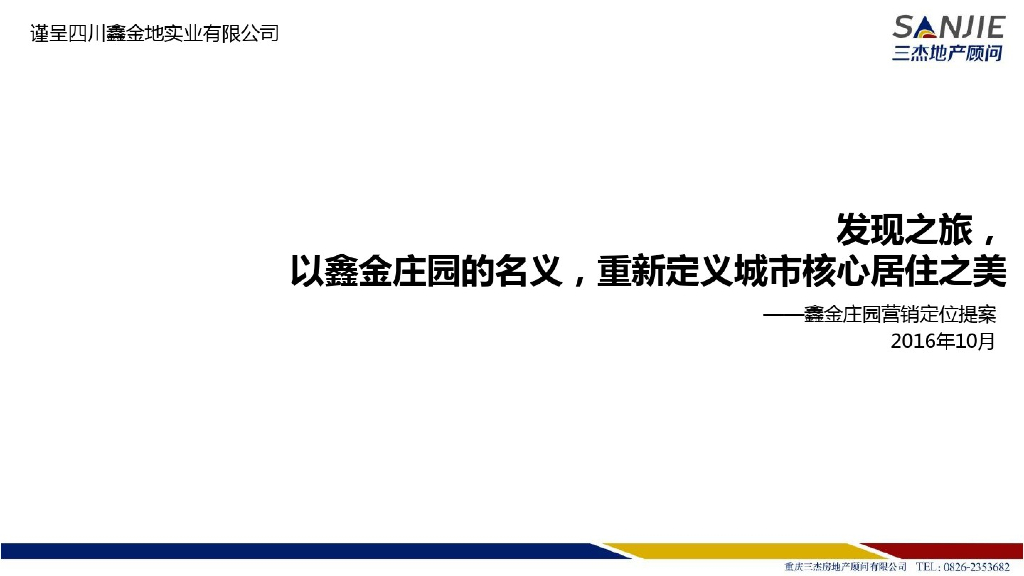 [四川]2016年大型庄园营销定位提案（113页）