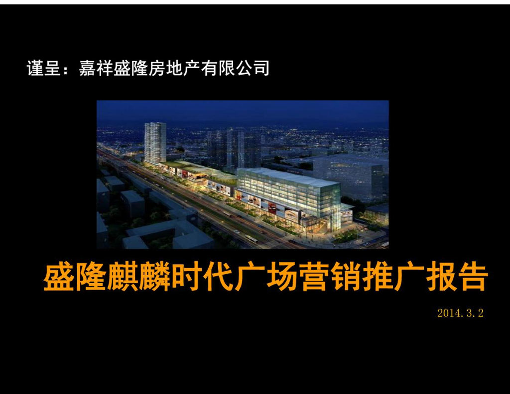 地标性商业综合体工程项目营销推广报告（146页）