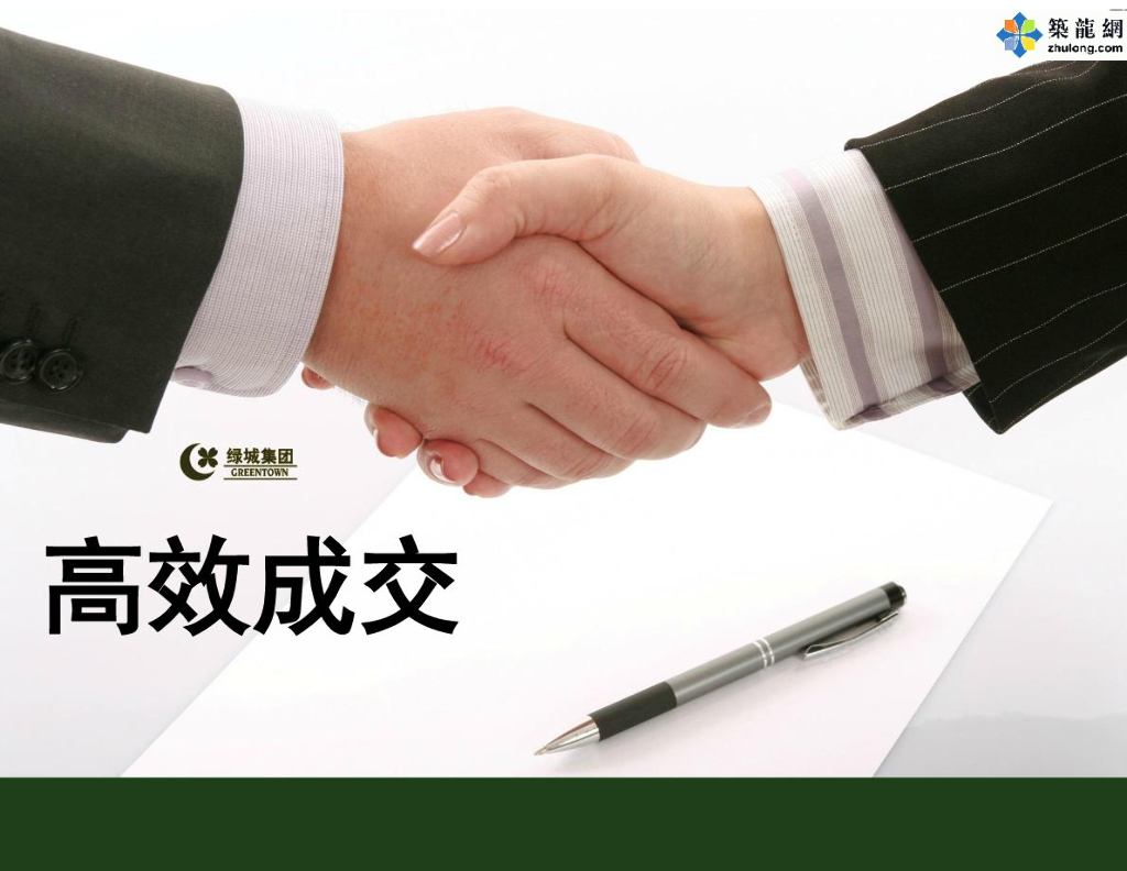 地产集团编制房地产开发项目高效成交培训讲义