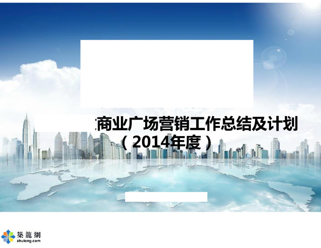 [合肥]超大综合型商业广场项目营销工程总结及计划