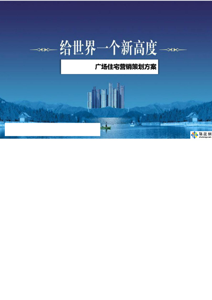 [广东]中高档商业广场住宅项目营销策划方案