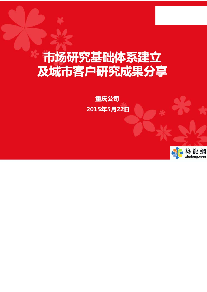 市场研究基础体系建立及城市客户研究成果分享