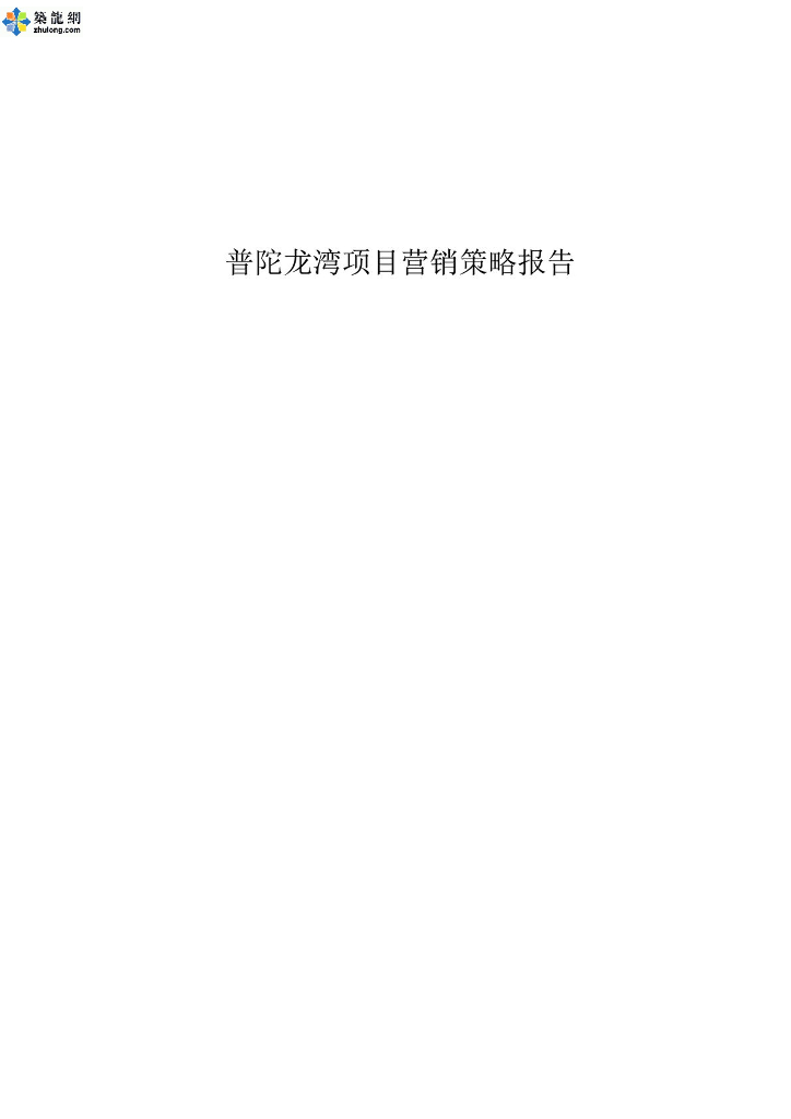 [湖北]五星级全能商务公寓项目营销策略报告（127页）