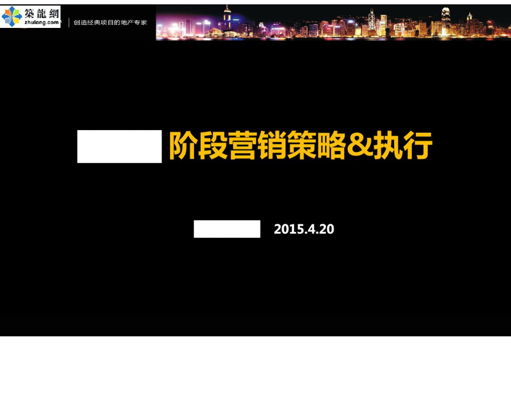 [江苏]住宅项目阶段营销策略执行方案