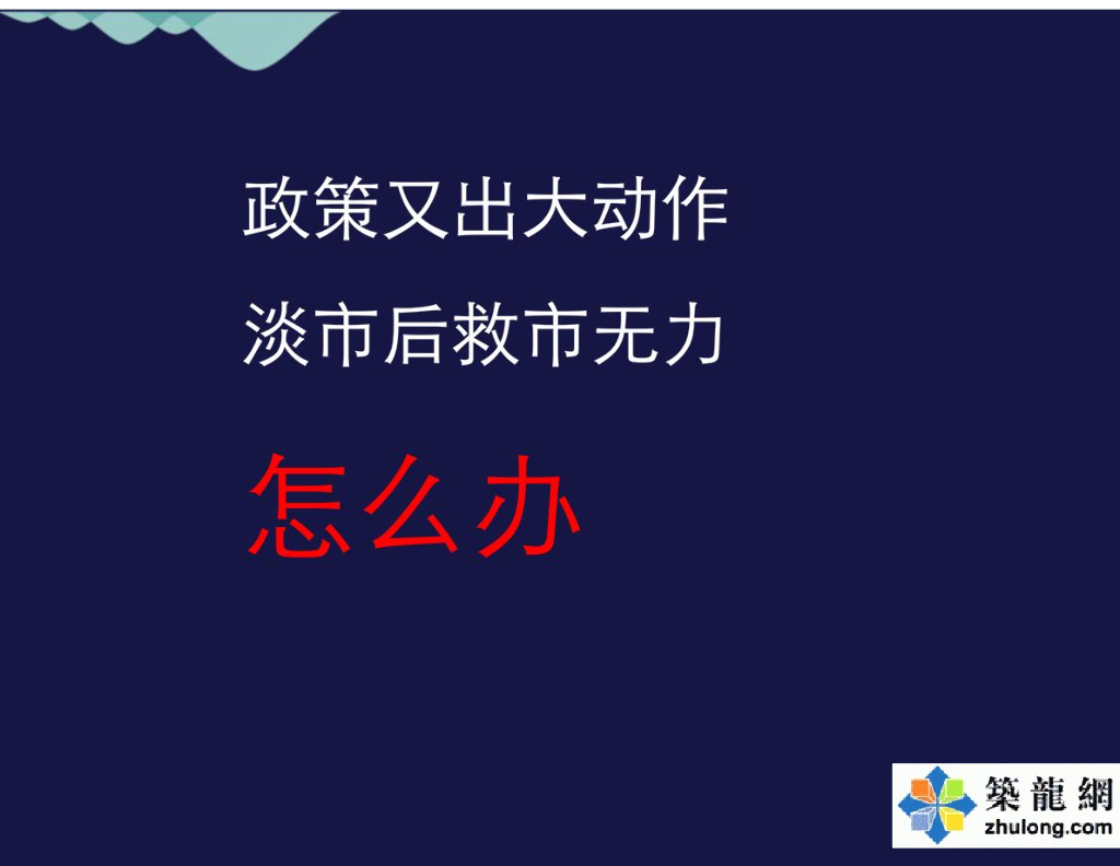 [山东]中国特色洋房项目整体推广策略思考（112页）