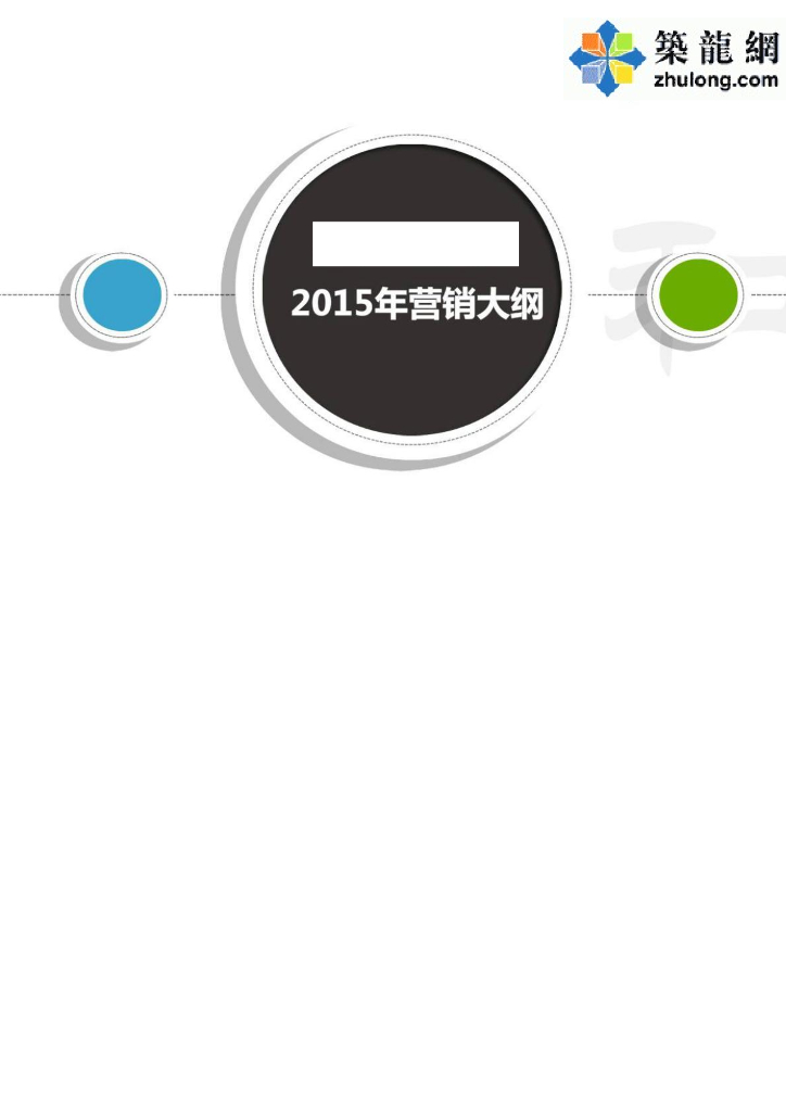 [安徽]新建集中商业中心项目整体营销策略