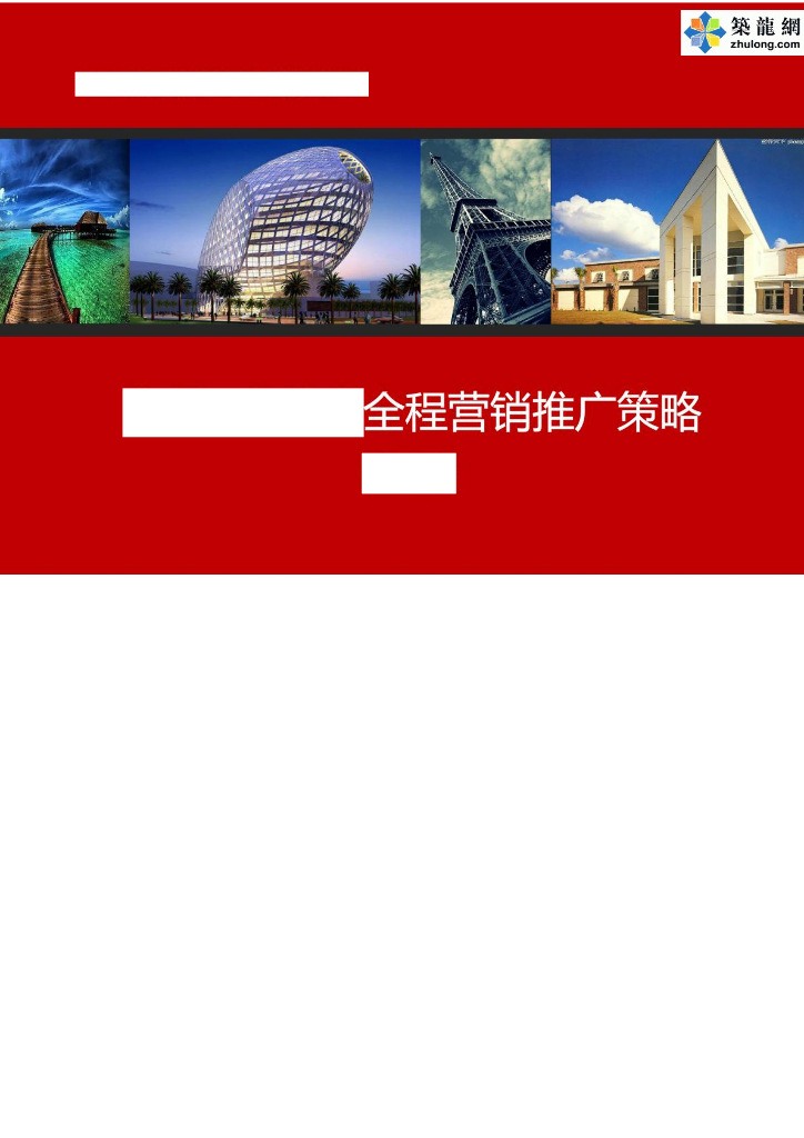 [福建]精品高端商品住宅项目全程营销推广策略