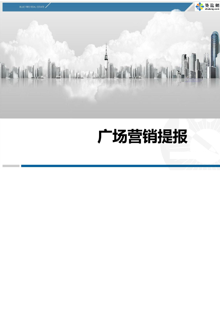[福建]中高端商业综合体项目营销推广报告（151页）