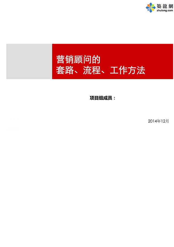 项目营销顾问的套路、流程、工作方法