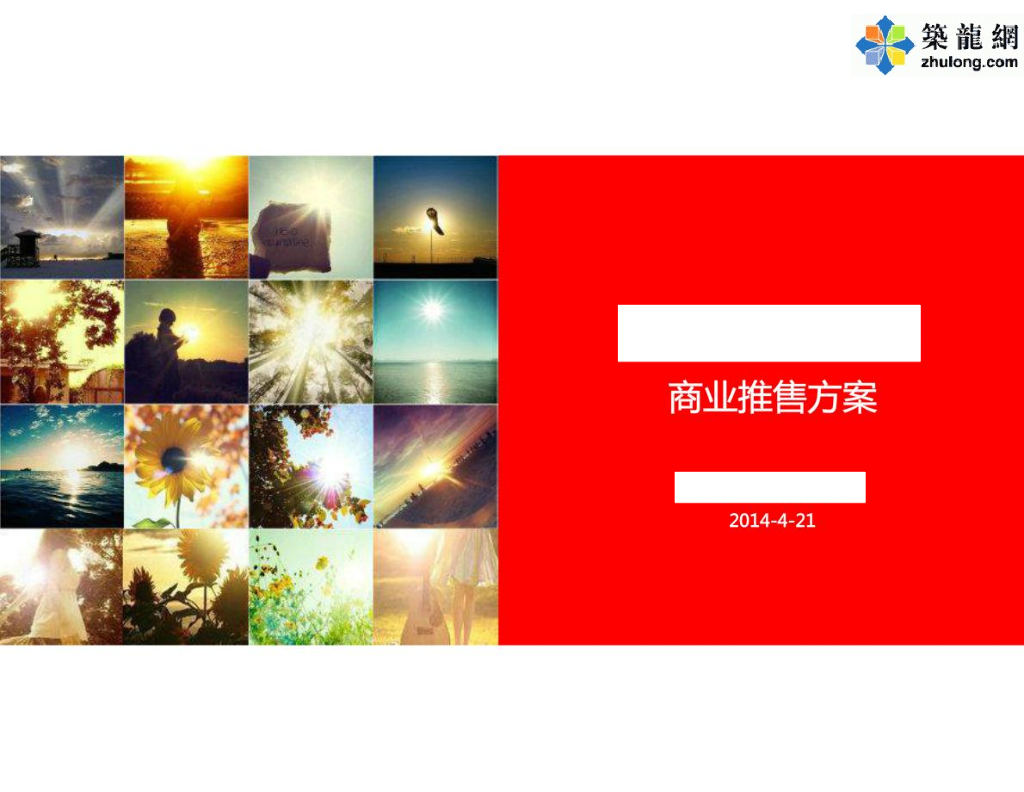 [厦门]中高端社区配套型商业项目推售方案